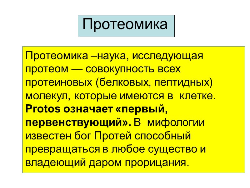 Протеомика Протеомика –наука, исследующая  протеом — совокупность всех протеиновых (белковых, пептидных) молекул, которые